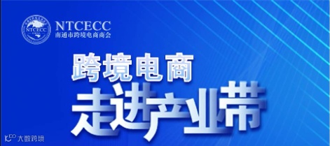 跨境电商走进产业带宣讲活动—通州站