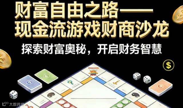 现金流财富沙龙