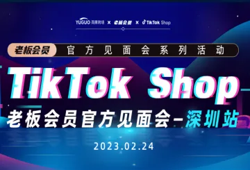 TikTok Shop老板<em>会员</em>官方见面会-深圳站