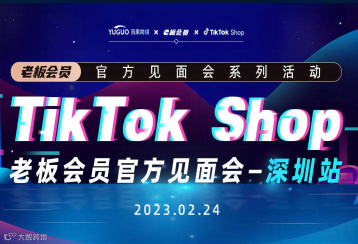 TikTok Shop老板会员官方见面会-深圳站