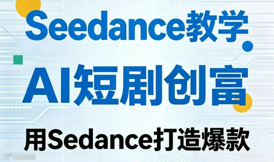 AI短剧创富-Seedance打造爆款红果短剧漫剧出海OPC AI创业Openclaw线上会议