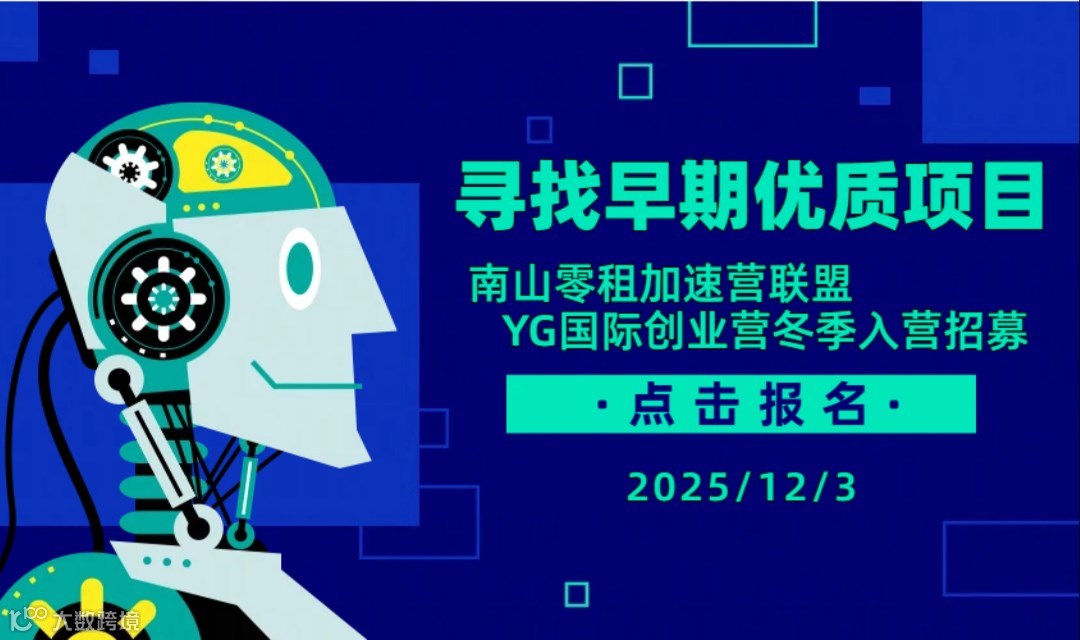 寻找早期优质项目-YG国际创业营冬季入营招募