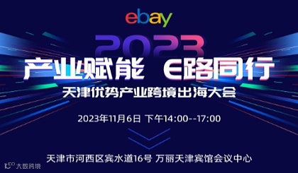 【产业赋能 e路同行】天津优势产业跨境出海大会