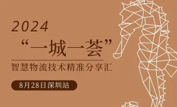 2024“一城一荟”智慧物流<em>技术</em><em>精准</em>分享汇 8月28日深圳站