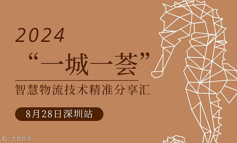2024“一城一荟”智慧物流技术精准分享汇 8月28日深圳站