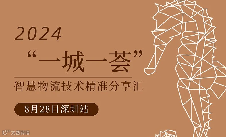 2024“一城一荟”智慧物流技术精准分享汇 8月28日深圳站