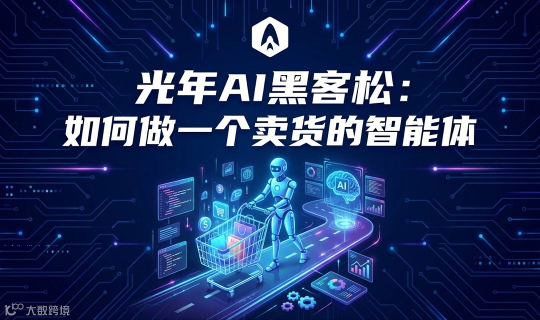 光年AI黑客松：如何做一个卖货的智能体