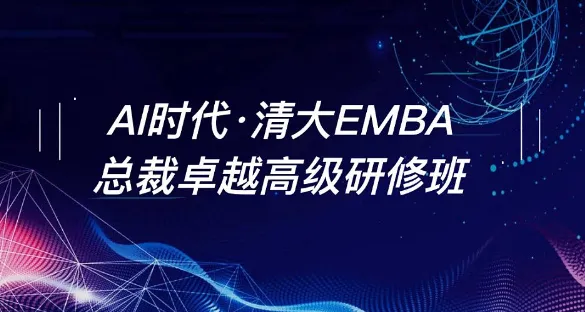 AI时代.清大EMBA总裁卓越高级研修班~北清智<em>库</em>