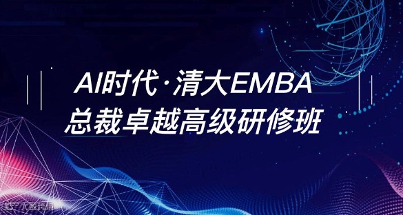 AI时代.清大EMBA总裁卓越高级研修班~北清智库