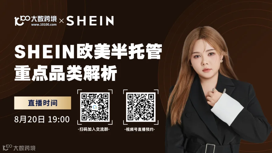SHEIN欧美半托管 重点品类解析
