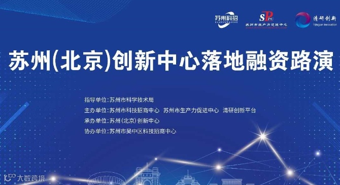 苏州（北京）创新中心落地融资路演（数字孪生+AI专场）