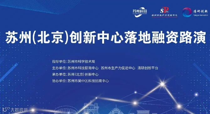 苏州（北京）创新中心落地融资路演（数字孪生+AI专场）