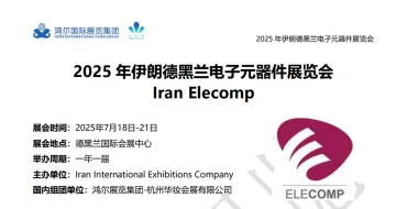 2025 <em>年</em>伊朗德黑兰电子元器件展览会