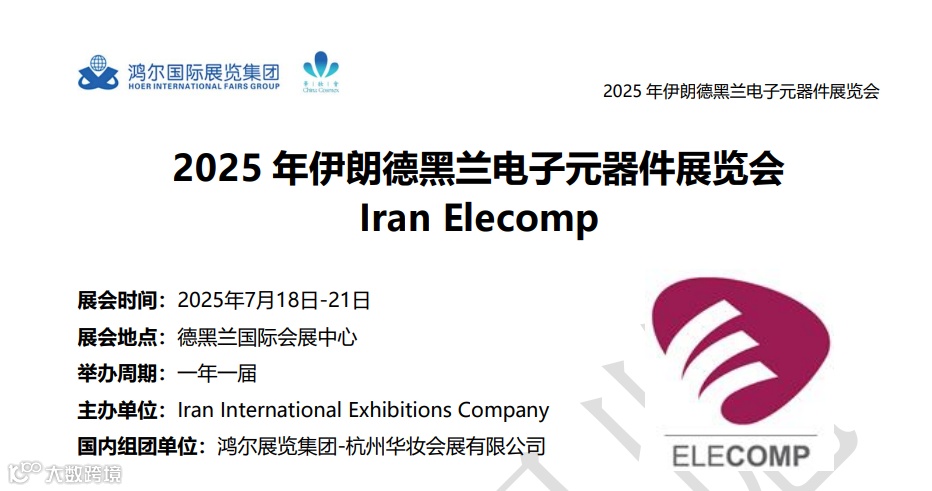 2025 年伊朗德黑兰电子元器件展览会