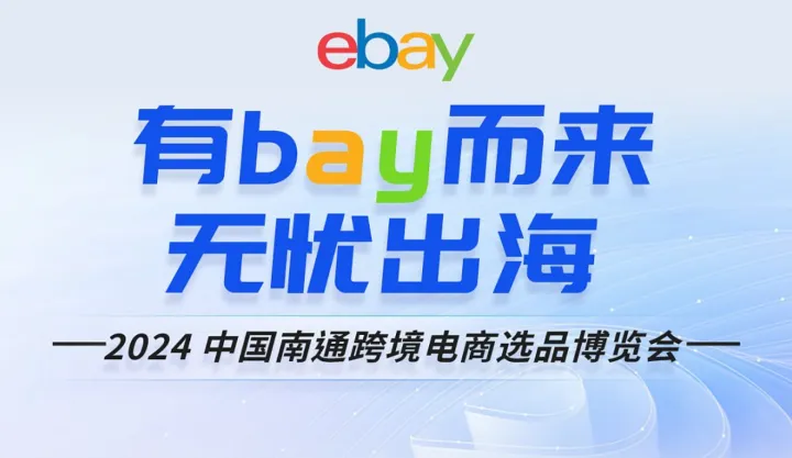 有bay而来，无忧出海——2024中国南通跨境电商选品博览会