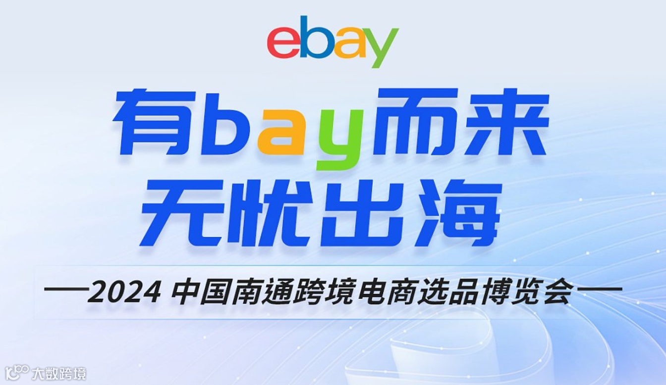 有bay而来，无忧出海——2024中国南通跨境电商选品博览会