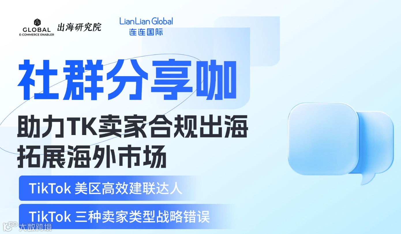 社群分享咖第4期【郑州站】助力TK卖家合规出海 拓展海外市场