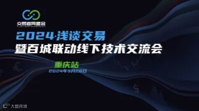 2024浅谈交易 暨百城联动线下技术交流会●重庆站