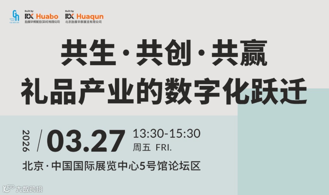 共生·共创·共赢|礼品产业的数字化跃迁