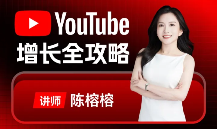 出海必看：<em>YouTube</em>增长全攻略