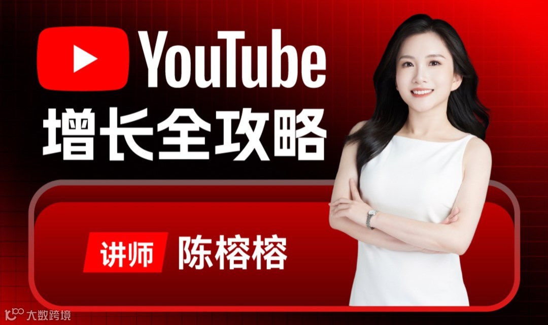 出海必看：YouTube增长全攻略
