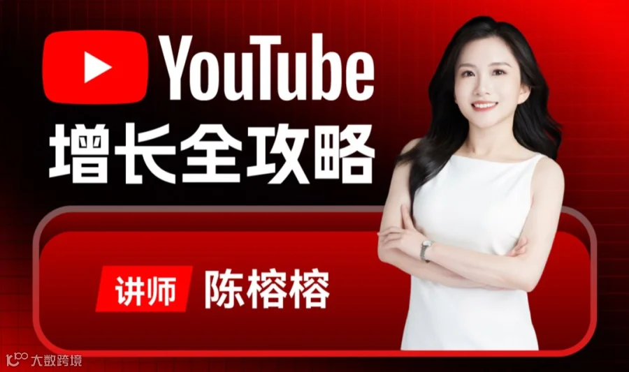 出海必看：YouTube增长全攻略
