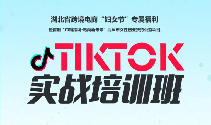 巾帼跨境·电商新未来|TIKTOK实战培训班