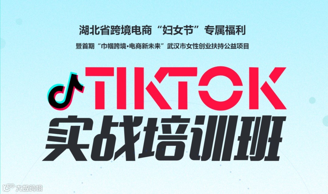 巾帼跨境·电商新未来|TIKTOK实战培训班