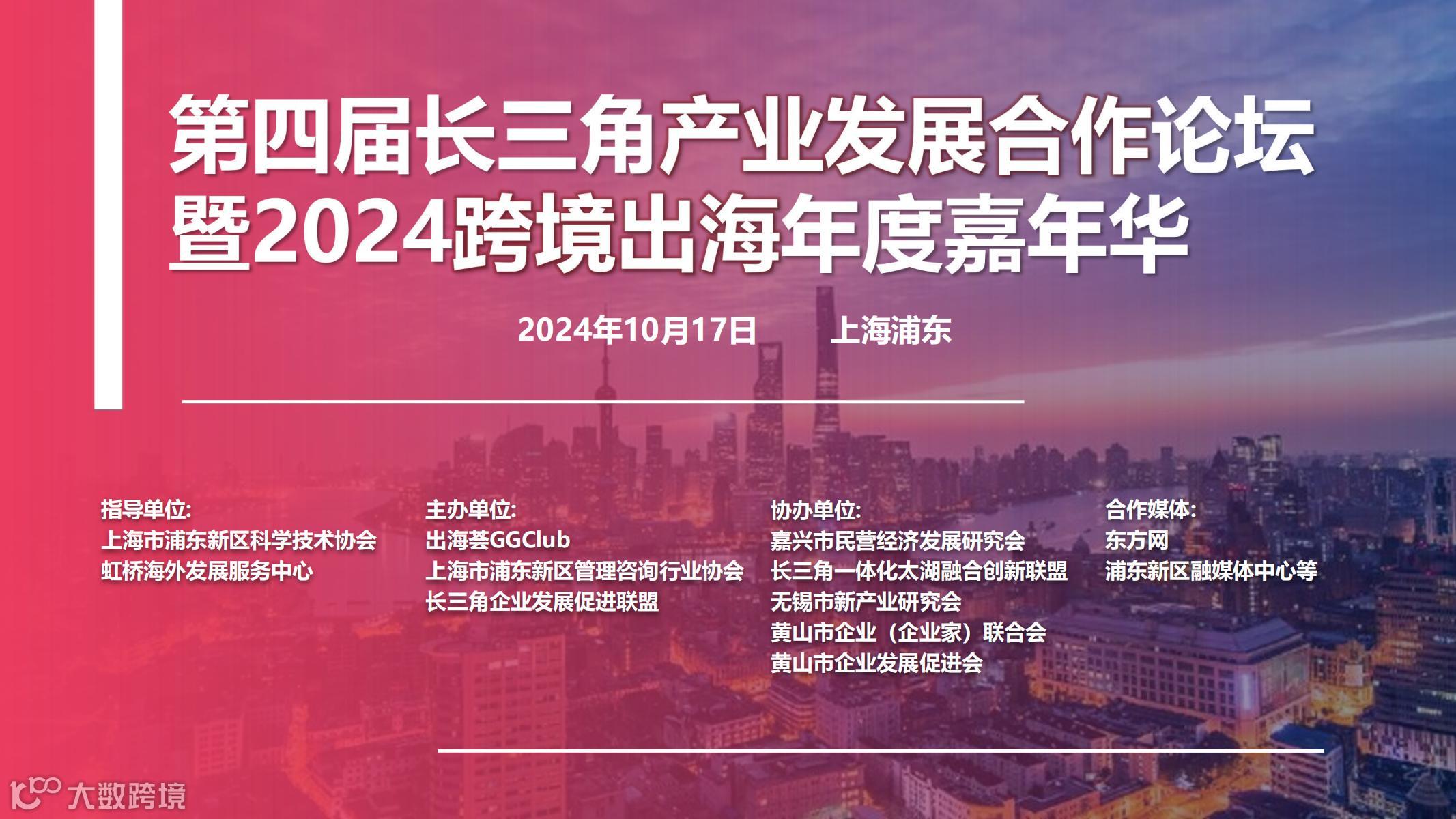 出海荟2024跨境出海年度嘉年华