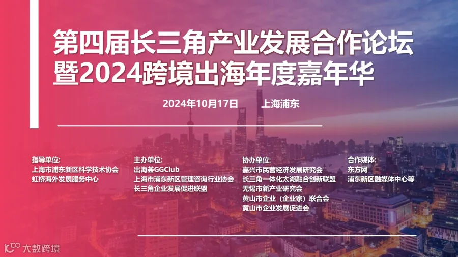 出海荟2024跨境出海年度嘉年华