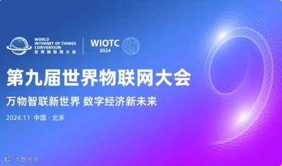 第九届世界物联网大会