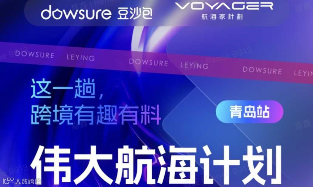 【不出海就出局！ 亚马逊卖家何去何从？】—— 伟大航海计划 青岛站