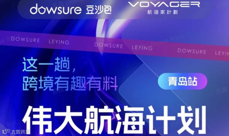 【不出海就出局！ 亚马逊卖家何去何从？】—— 伟大航海计划 青岛站