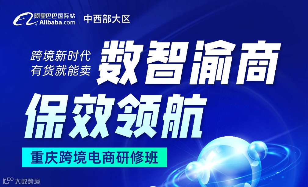 【数智渝商 保效领航】跨境电商研修班