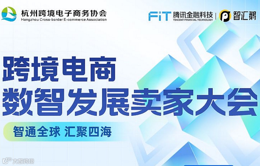 2023跨境电商数智发展卖家大会