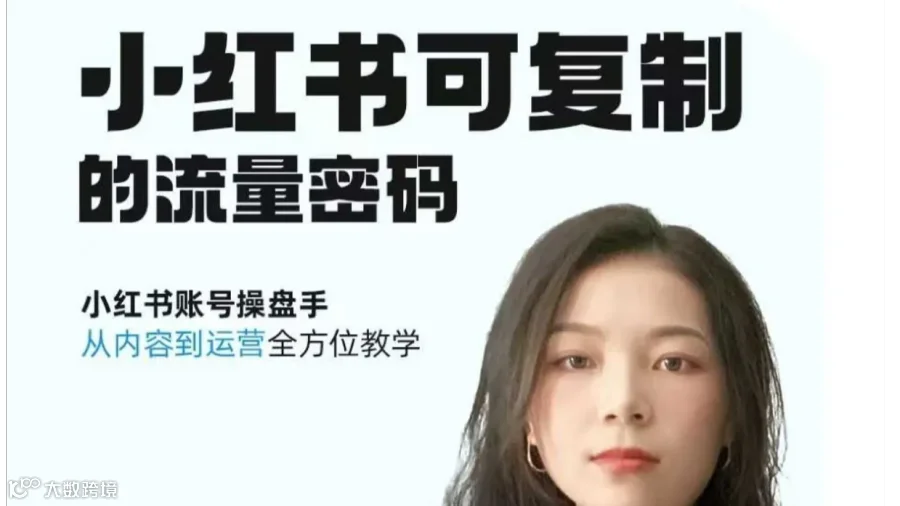 搞钱青年第45期-小红书可复制的流量密码