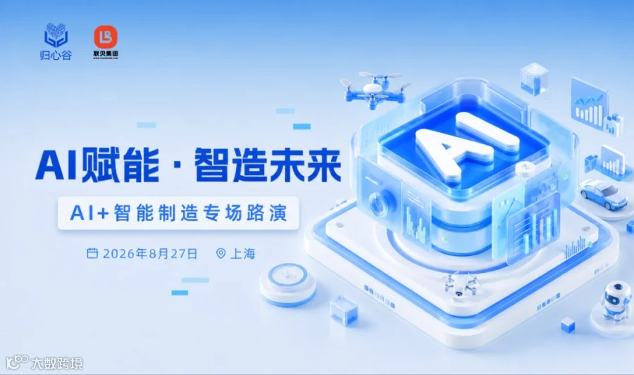 AI+智能制造专场路演 | 归活动
