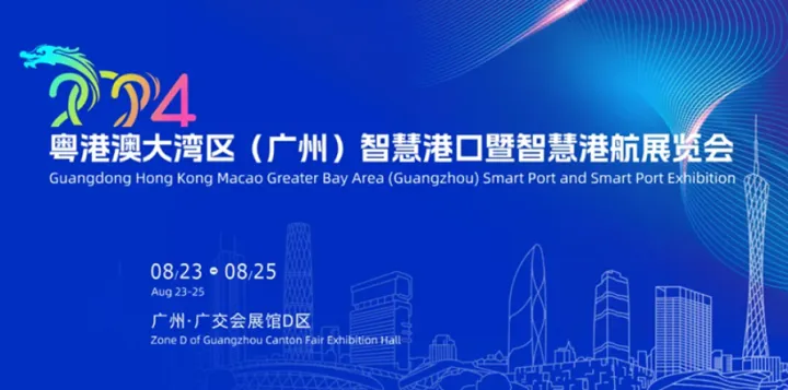 粵港澳大灣區(qū)（廣州）智慧港口暨智慧港航展覽會(huì)