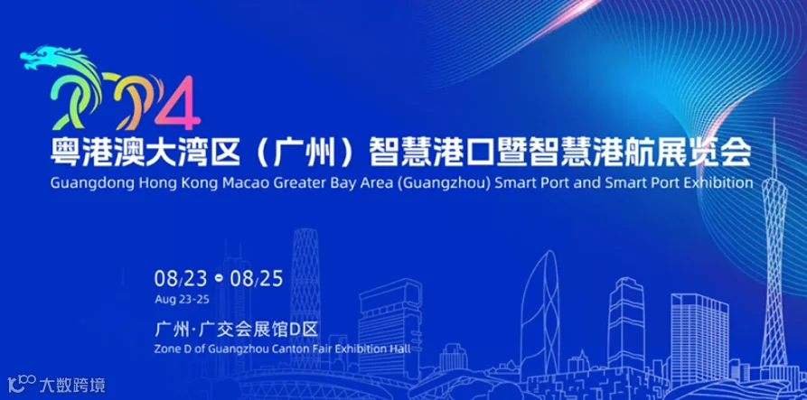 粤港澳大湾区（广州）智慧港口暨智慧港航展览会