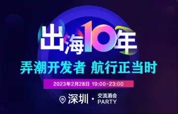 弄潮<em>开发者</em>深圳交流酒会