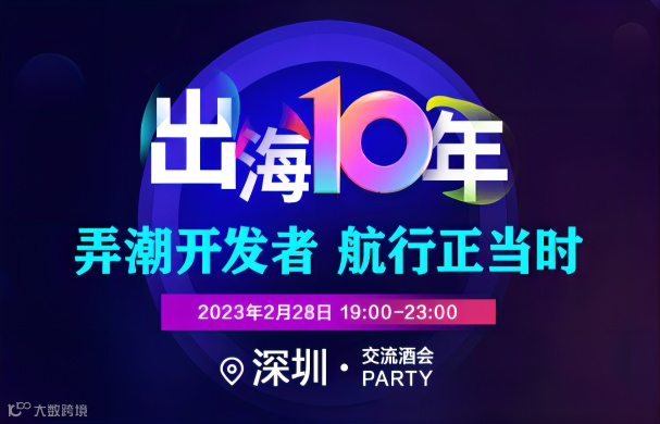 弄潮开发者深圳交流酒会