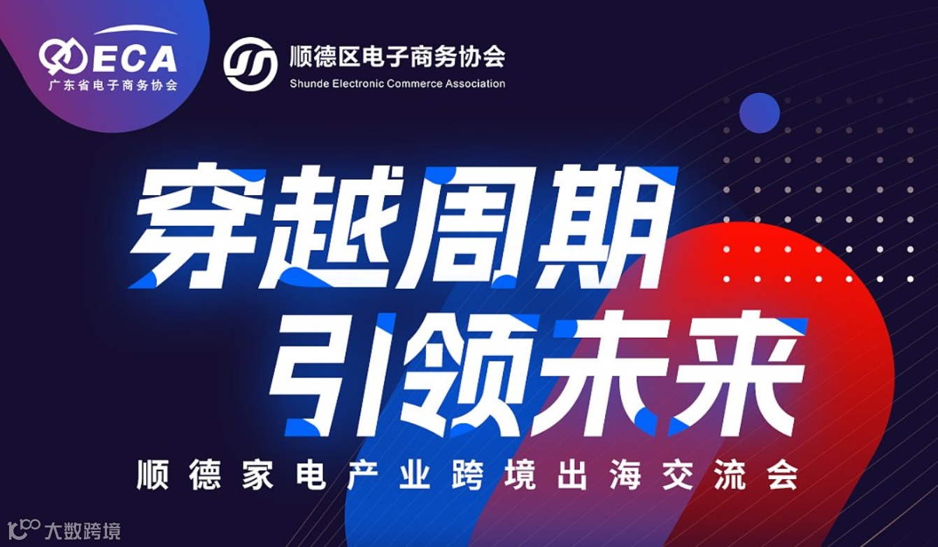 穿越周期●引领未来——顺德家电产业跨境出海交流会