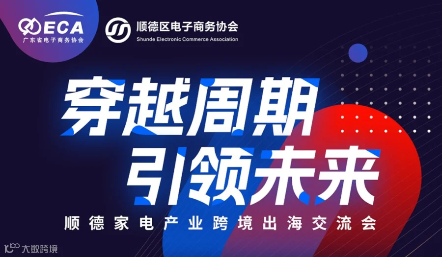 穿越周期●引领未来——顺德家电产业跨境出海交流会
