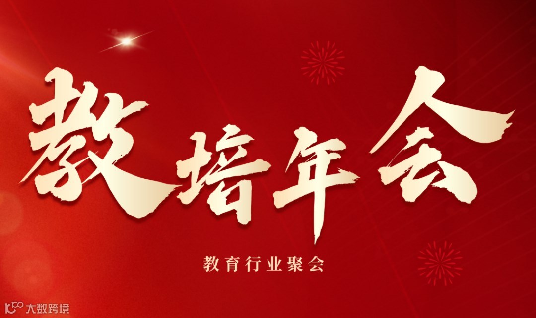 第十届|教育培训机构创始人/CEO年会（火锅年会）