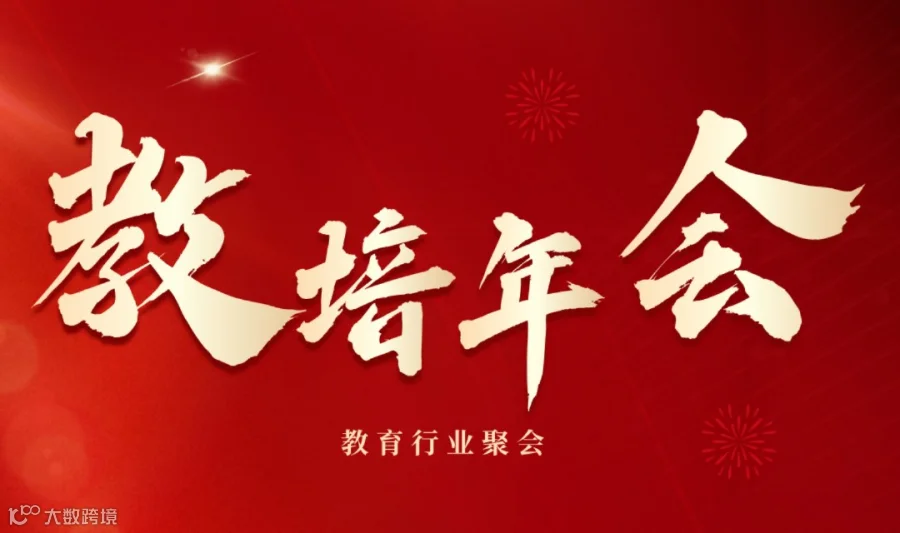 第十届|教育培训机构创始人/CEO年会（火锅年会）