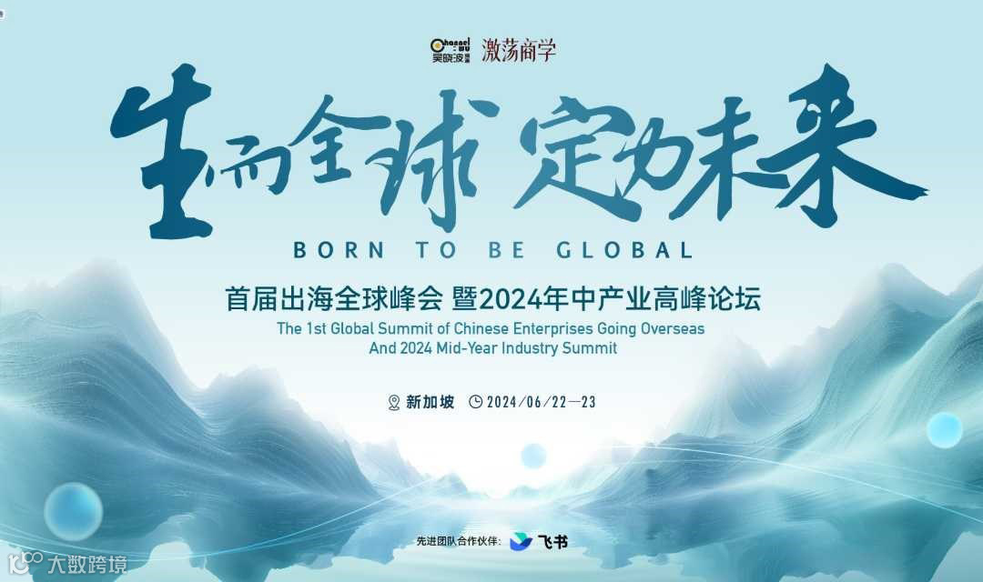 【生而全球 · 定力未来】新加坡首届出海全球峰会暨2024年中产业高峰论坛