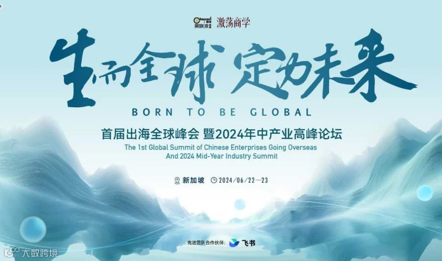 【生而全球 · 定力未来】新加坡首届出海全球峰会暨2024年中产业高峰论坛