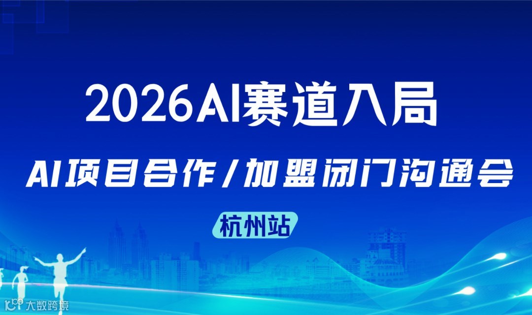 2026 司马阅 AI 项目闭门会 —— 不聊概念，只谈落地，抢占 AI 变现黄金机遇【杭州】