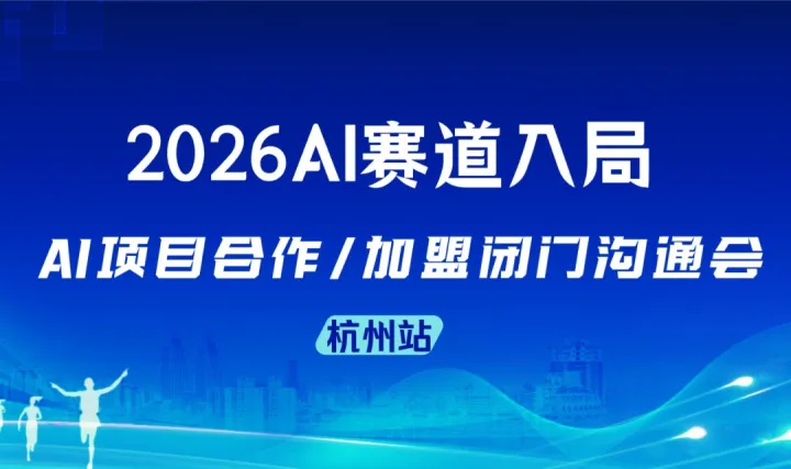 2026 司马阅 AI 项目闭门会 —— 不聊概念，只谈落地，抢占 AI 变现黄金机遇【杭州】