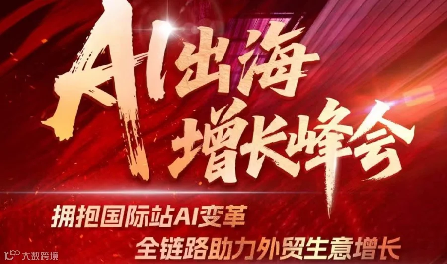 5月14日 阿里巴巴（义乌）外贸出海峰会 免费报名